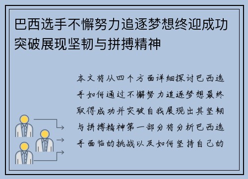 巴西选手不懈努力追逐梦想终迎成功突破展现坚韧与拼搏精神