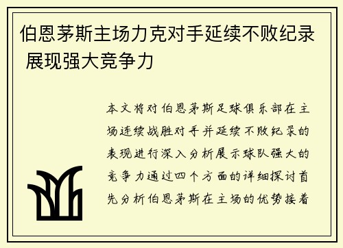 伯恩茅斯主场力克对手延续不败纪录 展现强大竞争力