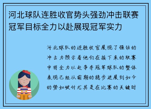 河北球队连胜收官势头强劲冲击联赛冠军目标全力以赴展现冠军实力