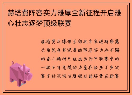 赫塔费阵容实力雄厚全新征程开启雄心壮志逐梦顶级联赛