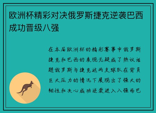 欧洲杯精彩对决俄罗斯捷克逆袭巴西成功晋级八强
