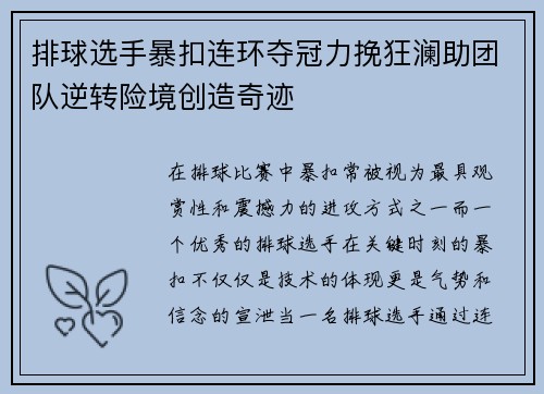 排球选手暴扣连环夺冠力挽狂澜助团队逆转险境创造奇迹