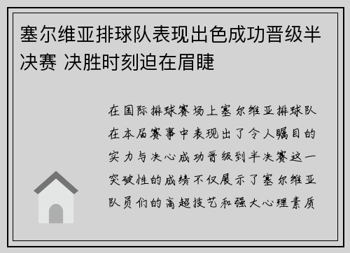 塞尔维亚排球队表现出色成功晋级半决赛 决胜时刻迫在眉睫