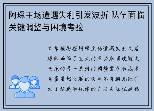 阿琛主场遭遇失利引发波折 队伍面临关键调整与困境考验
