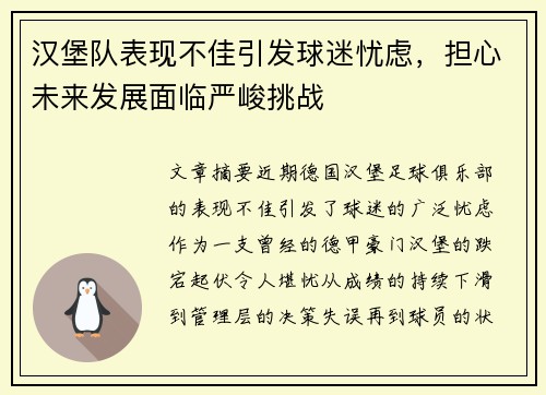 汉堡队表现不佳引发球迷忧虑，担心未来发展面临严峻挑战