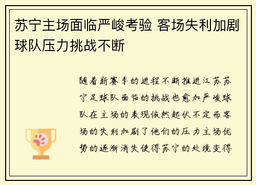 苏宁主场面临严峻考验 客场失利加剧球队压力挑战不断