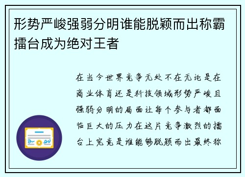 形势严峻强弱分明谁能脱颖而出称霸擂台成为绝对王者