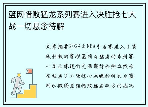 篮网惜败猛龙系列赛进入决胜抢七大战一切悬念待解
