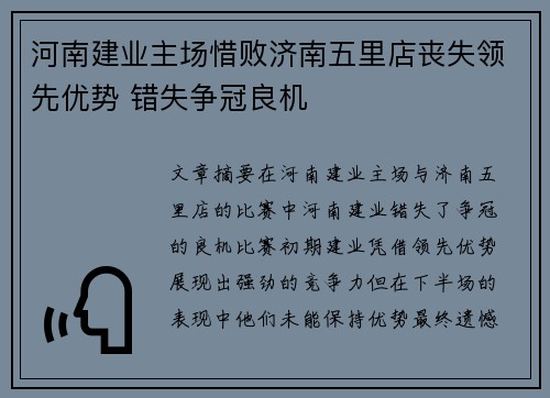 河南建业主场惜败济南五里店丧失领先优势 错失争冠良机