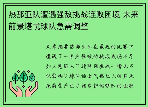 热那亚队遭遇强敌挑战连败困境 未来前景堪忧球队急需调整