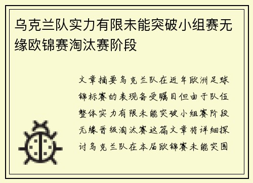 乌克兰队实力有限未能突破小组赛无缘欧锦赛淘汰赛阶段