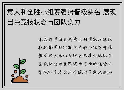 意大利全胜小组赛强势晋级头名 展现出色竞技状态与团队实力