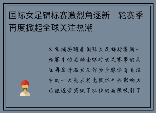 国际女足锦标赛激烈角逐新一轮赛季再度掀起全球关注热潮