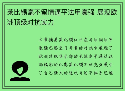 莱比锡毫不留情逼平法甲豪强 展现欧洲顶级对抗实力