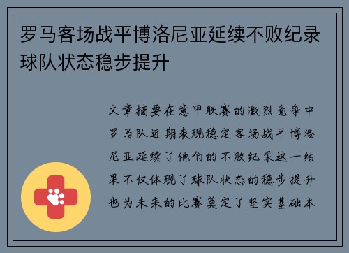 罗马客场战平博洛尼亚延续不败纪录球队状态稳步提升