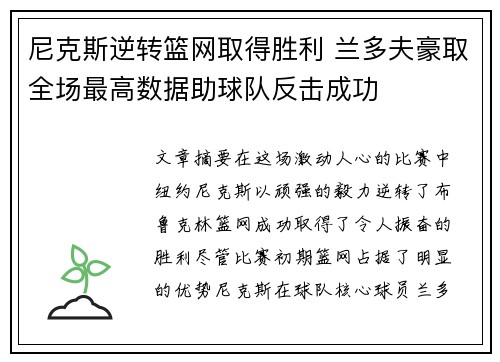 尼克斯逆转篮网取得胜利 兰多夫豪取全场最高数据助球队反击成功