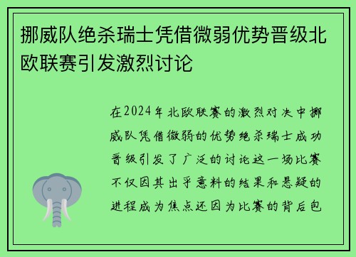 挪威队绝杀瑞士凭借微弱优势晋级北欧联赛引发激烈讨论