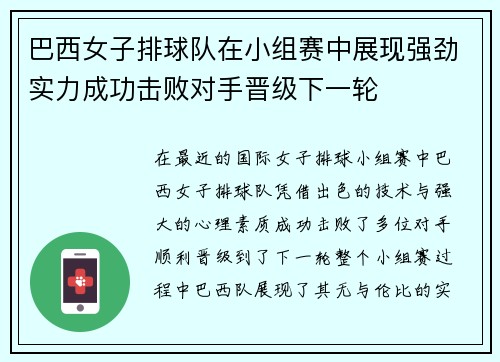 巴西女子排球队在小组赛中展现强劲实力成功击败对手晋级下一轮