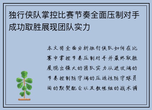 独行侠队掌控比赛节奏全面压制对手成功取胜展现团队实力