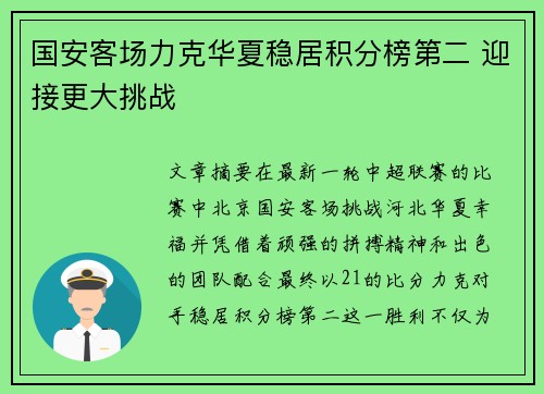 国安客场力克华夏稳居积分榜第二 迎接更大挑战