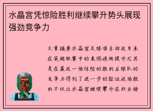 水晶宫凭惊险胜利继续攀升势头展现强劲竞争力