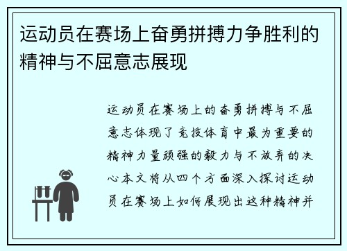 运动员在赛场上奋勇拼搏力争胜利的精神与不屈意志展现
