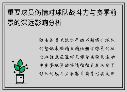 重要球员伤情对球队战斗力与赛季前景的深远影响分析