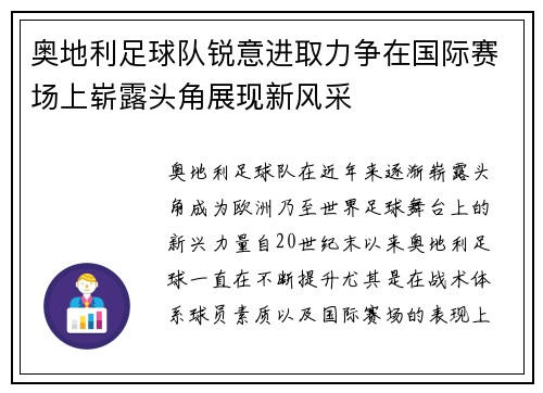 奥地利足球队锐意进取力争在国际赛场上崭露头角展现新风采