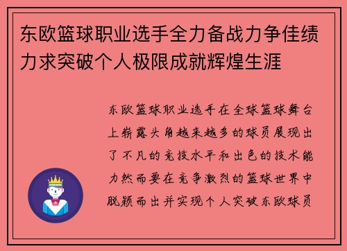 东欧篮球职业选手全力备战力争佳绩力求突破个人极限成就辉煌生涯