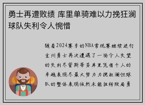 勇士再遭败绩 库里单骑难以力挽狂澜球队失利令人惋惜