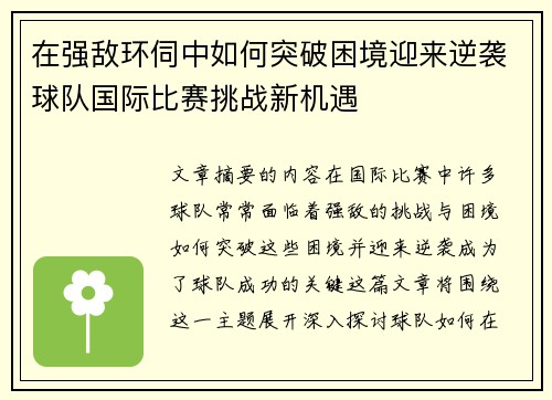 在强敌环伺中如何突破困境迎来逆袭球队国际比赛挑战新机遇