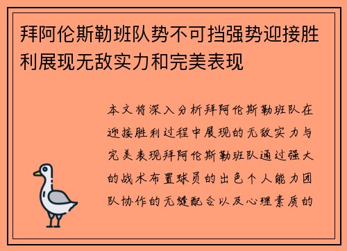 拜阿伦斯勒班队势不可挡强势迎接胜利展现无敌实力和完美表现