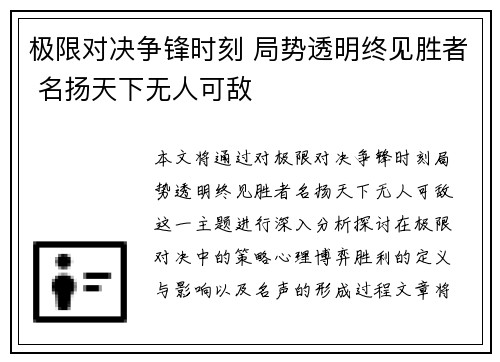 极限对决争锋时刻 局势透明终见胜者 名扬天下无人可敌