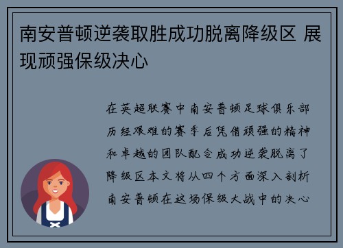 南安普顿逆袭取胜成功脱离降级区 展现顽强保级决心
