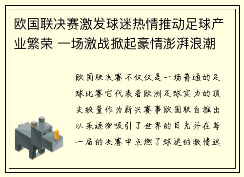 欧国联决赛激发球迷热情推动足球产业繁荣 一场激战掀起豪情澎湃浪潮
