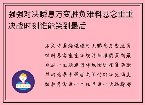强强对决瞬息万变胜负难料悬念重重决战时刻谁能笑到最后