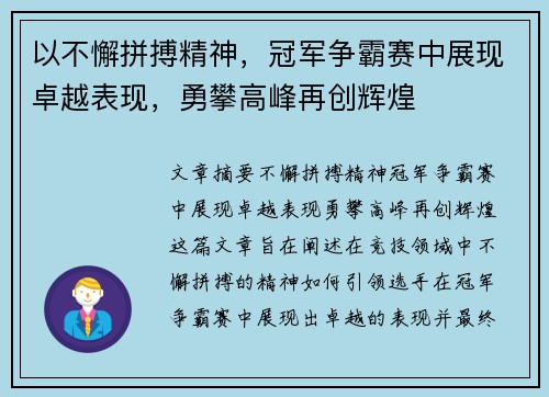 以不懈拼搏精神，冠军争霸赛中展现卓越表现，勇攀高峰再创辉煌