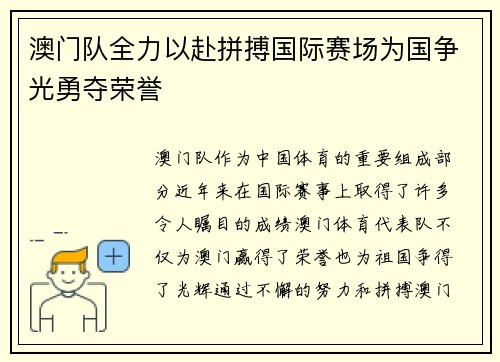 澳门队全力以赴拼搏国际赛场为国争光勇夺荣誉