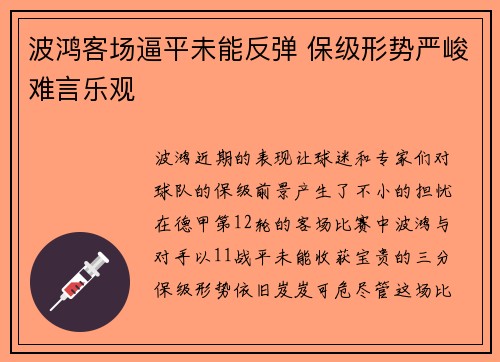 波鸿客场逼平未能反弹 保级形势严峻难言乐观