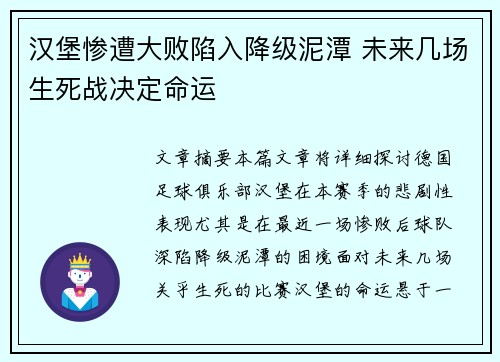 汉堡惨遭大败陷入降级泥潭 未来几场生死战决定命运