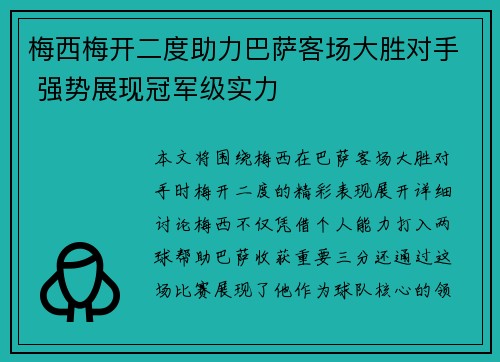 梅西梅开二度助力巴萨客场大胜对手 强势展现冠军级实力