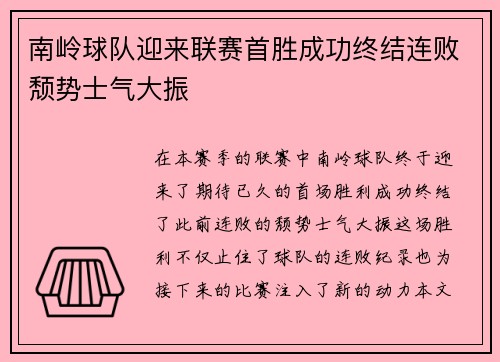 南岭球队迎来联赛首胜成功终结连败颓势士气大振