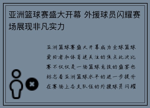 亚洲篮球赛盛大开幕 外援球员闪耀赛场展现非凡实力