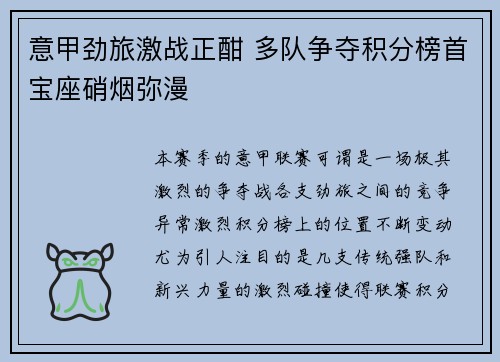 意甲劲旅激战正酣 多队争夺积分榜首宝座硝烟弥漫