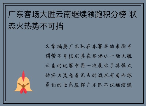 广东客场大胜云南继续领跑积分榜 状态火热势不可挡