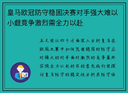 皇马欧冠防守稳固决赛对手强大难以小觑竞争激烈需全力以赴