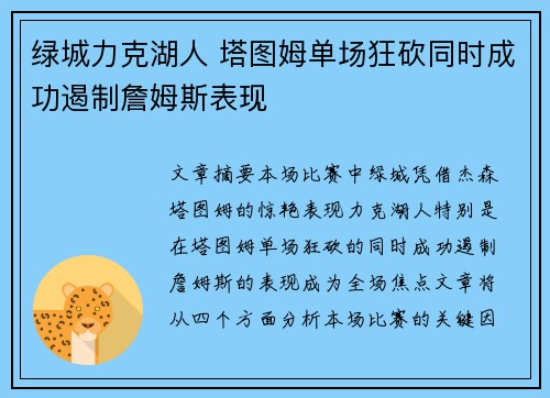 绿城力克湖人 塔图姆单场狂砍同时成功遏制詹姆斯表现