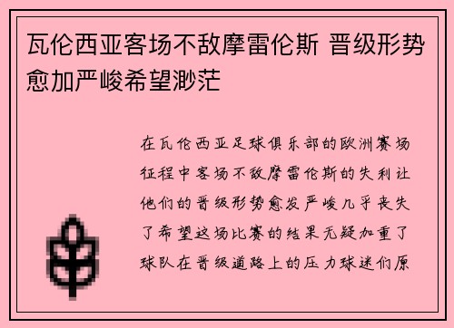 瓦伦西亚客场不敌摩雷伦斯 晋级形势愈加严峻希望渺茫