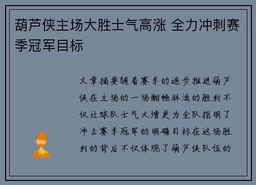 葫芦侠主场大胜士气高涨 全力冲刺赛季冠军目标