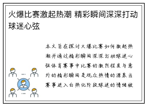 火爆比赛激起热潮 精彩瞬间深深打动球迷心弦